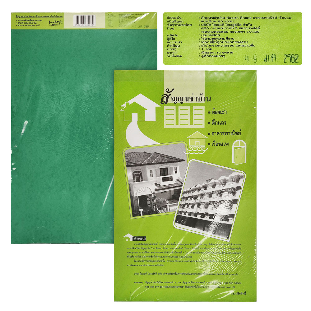 หนังสือสัญญาเช่าบ้าน