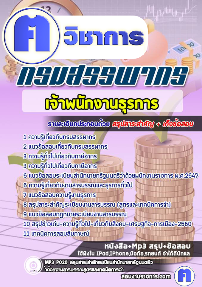 แนวข้อสอบเจ้าพนักงานธุรการกรมสรรพากร