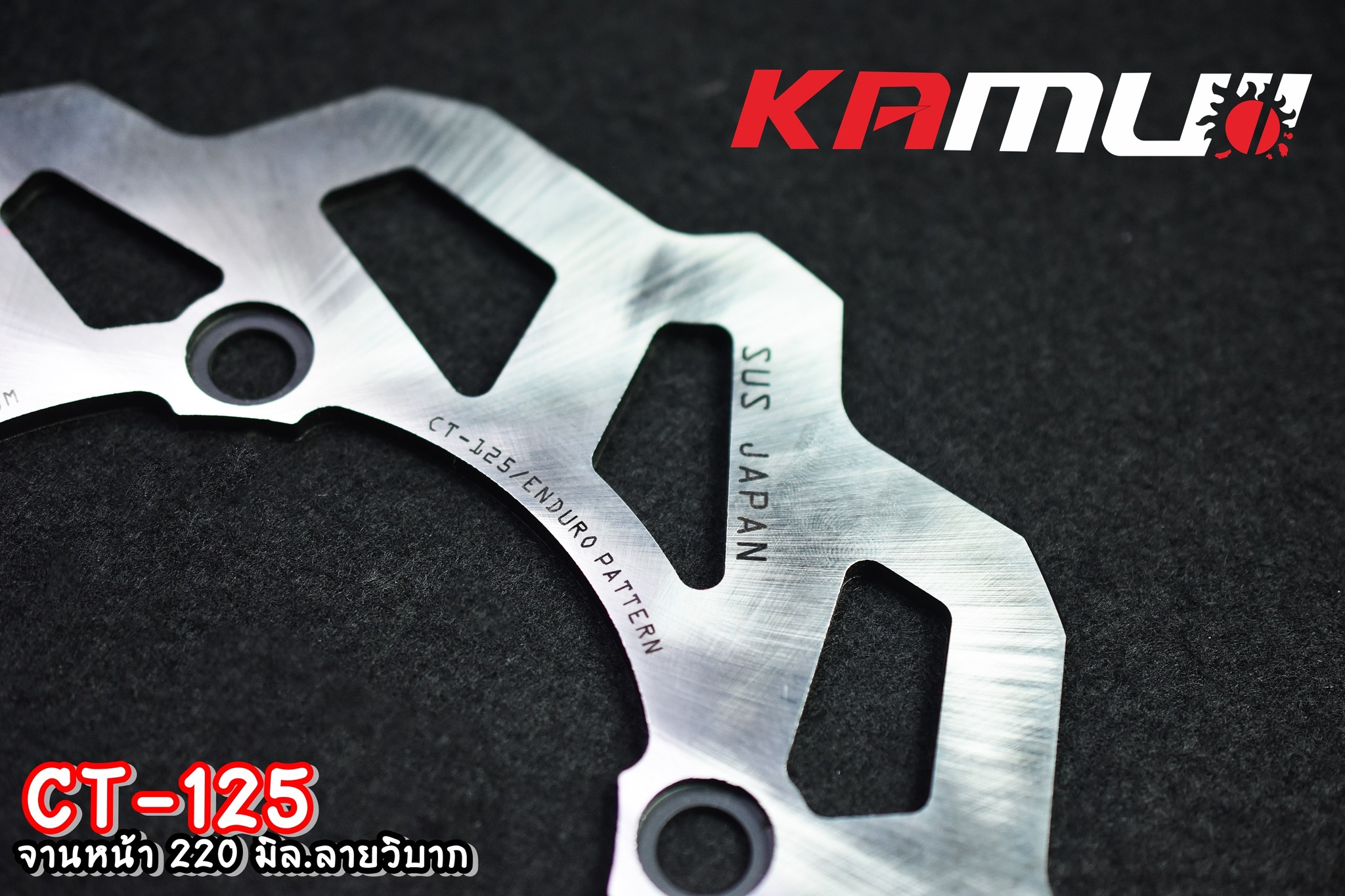 จานดิสก์ KAMUI หน้า+หลัง 220/190 มิล. CT-125 ลายวิบาก