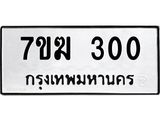 รับจองทะเบียนรถ 300 หมวดใหม่ 7ขฆ 300 ทะเบียนมงคล ผลรวมดี 15
