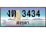 มีโชค มีดี ทะเบียนรถ สงขลา งต 3434 ผลรวมดี 19 หรูหราเหนือระดับ “งานหนัด”