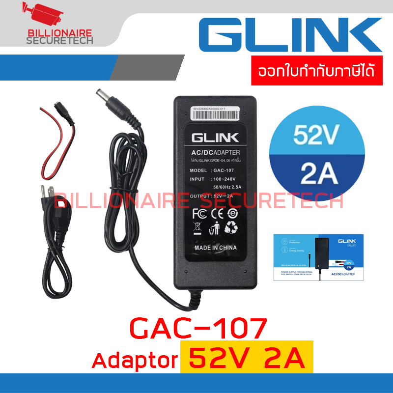 GLINK GAC-107 / GAC107 อแดปเตอร์ 52V 2A (หัวกลม 5.5*2.5mm) สำหรับ POE Switch BY BILLIONAIRE SECURETECH GAC-107