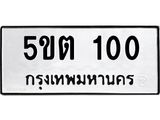ทะเบียนรถ 100 ทะเบียนมงคล 5ขต 100 จากกรมขนส่ง