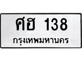 ทะเบียนรถ 138 ทะเบียนมงคล ศฮ 138 ผลรวมดี 24