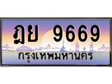 ทะเบียนรถ 9669 เลขประมูล ทะเบียนสวย ฎย 9669 จากกรมขนส่ง