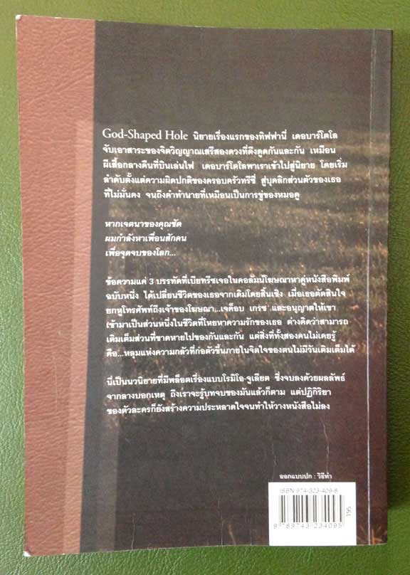 ความรักจากฉัน ความทรงจำสู่เธอ God Shaped Hole