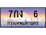 ทะเบียนรถ 6 เลขประมูล ทะเบียนสวย 7กง 6 จากกรมขนส่ง