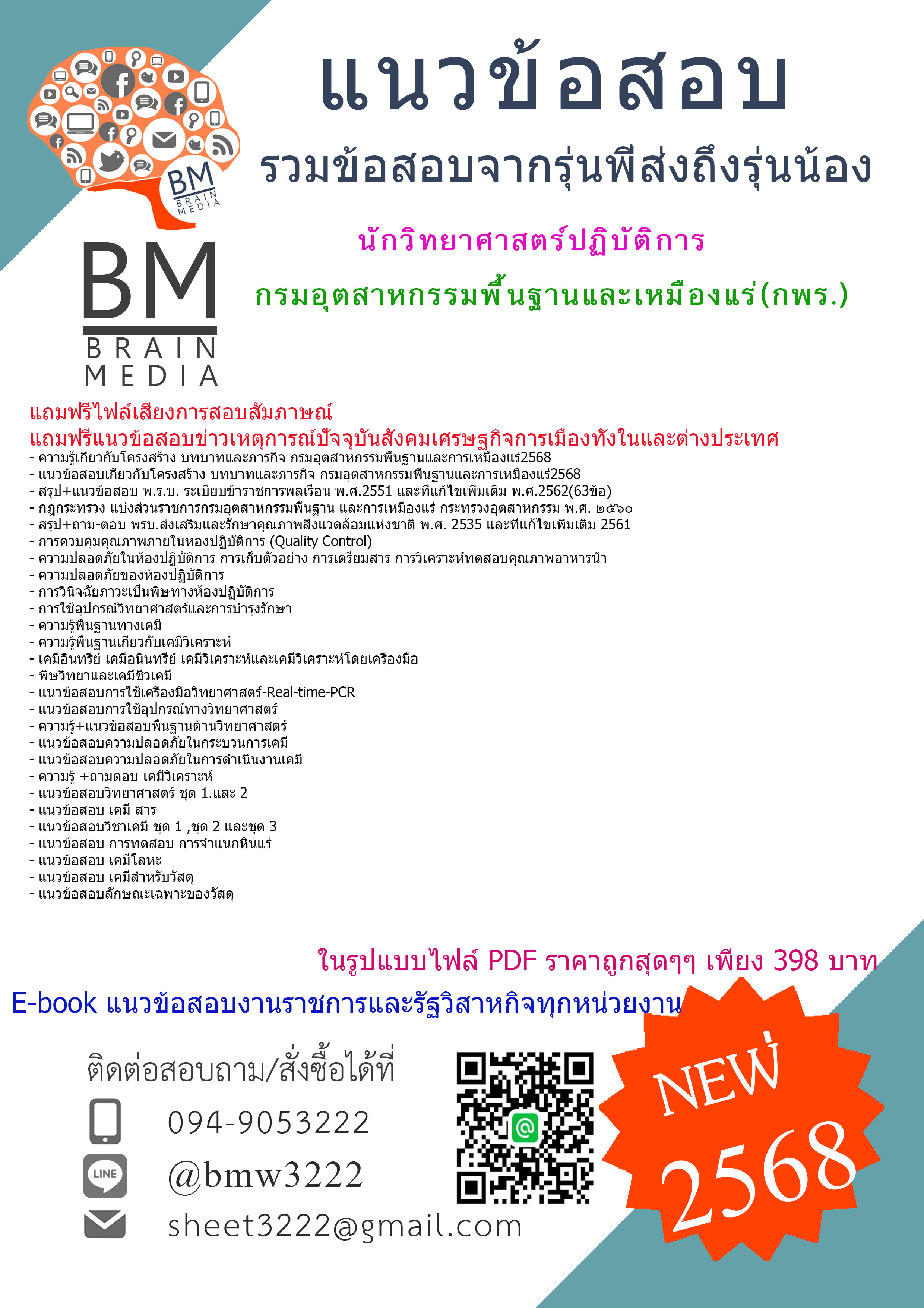 +NEW+{{2568}}#แนวข้อสอบนักวิทยาศาสตร์ปฏิบัติการกรมอุตสาหกรรมพื้นฐานและเหมืองแร่(กพร.)[ครบจบในเล่มเดียว]