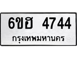 รับจองทะเบียนรถ 4744 หมวดใหม่ 6ขฮ 4744 ทะเบียนมงคล ผลรวมดี 32