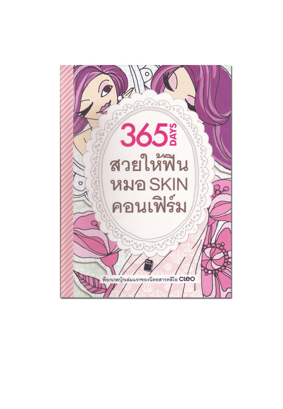 หนังสือ 365 DAYS สวยให้ฟิน หมอ SKIN คอนเฟิร์ม