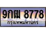 ทะเบียน 8778 ทะเบียนประมูล – 9กฒ 8778 ทะเบียนสวยโชคดี