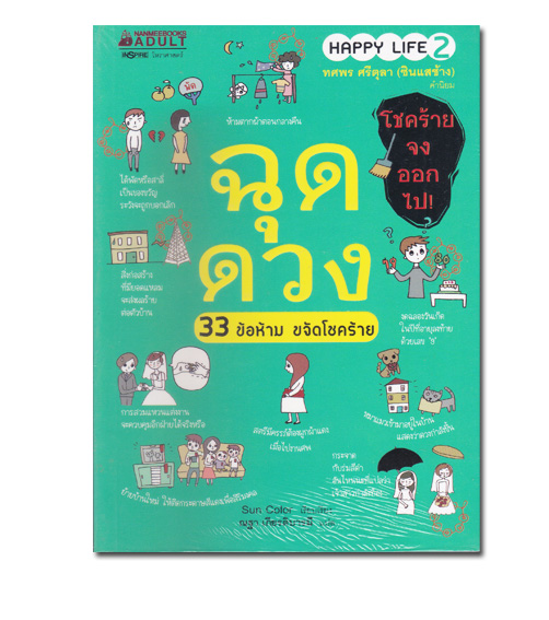 หนังสือ ฉุดดวง 33 ข้อห้าม ขจัดโชคร้าย