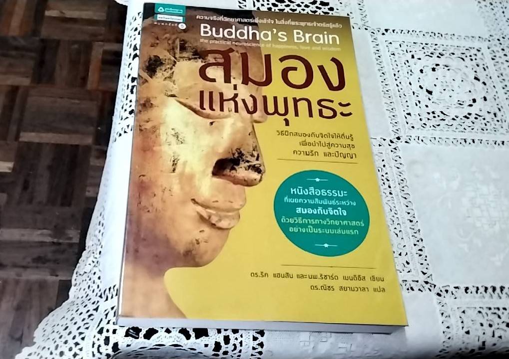 สมองแห่งพุทธะ Buddha's Brain