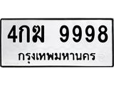 3.ป้ายทะเบียนรถ 9998 ทะเบียนมงคล 4กฆ 9998 จาก OKDEE TABIENROD