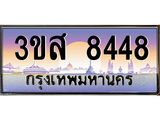 2.ทะเบียน 8448 เลขประมูล ทะเบียนสวย 3ขส 8448 ผลรวมดี 36