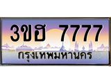 2.ทะเบียนรถ 7777 เลขประมูล ทะเบียนสวย 3ขฮ 7777 จากกรมขนส่ง