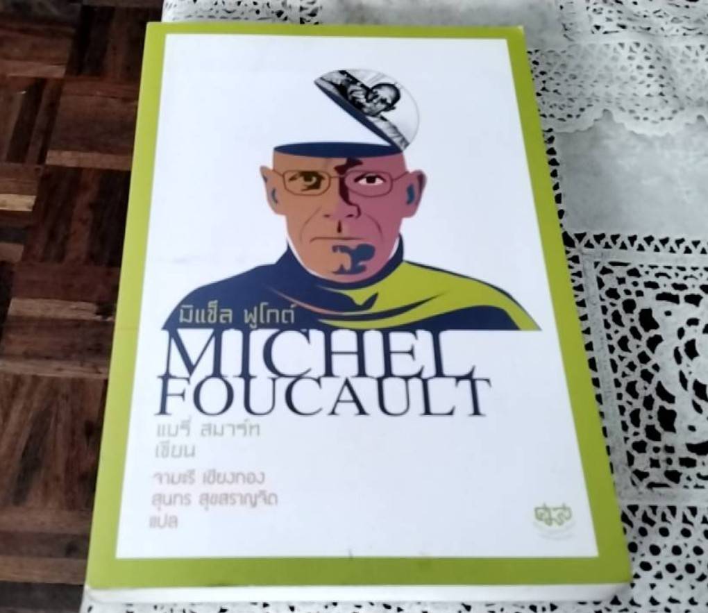 มิแช็ล ฟูโกต์ Michel Foucault