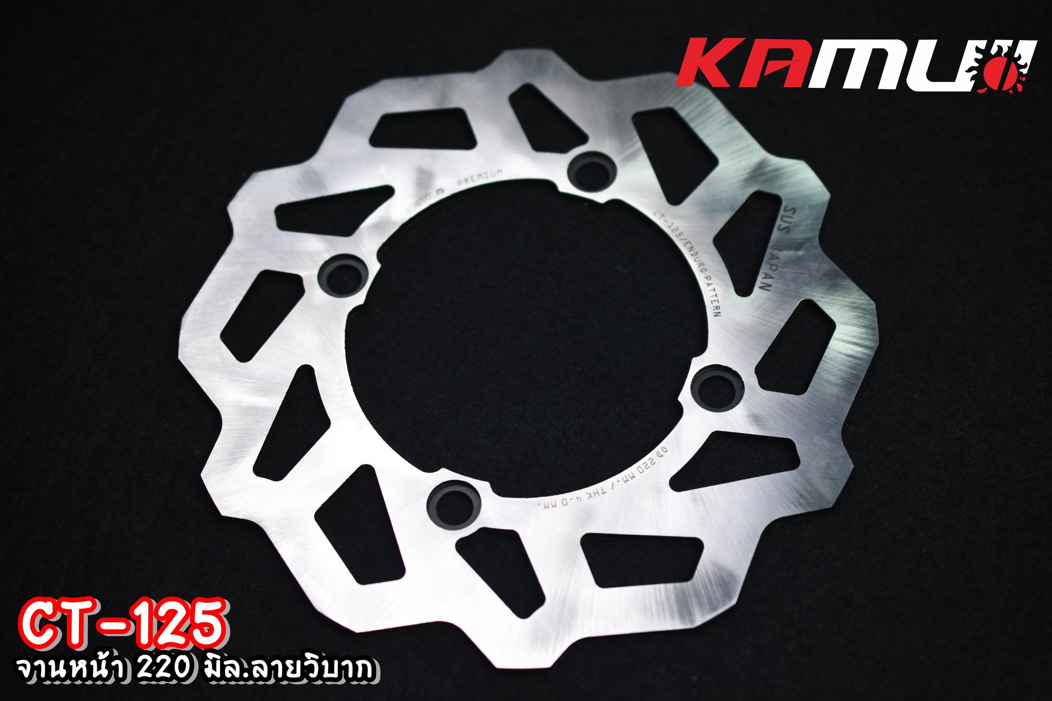 จานดิสก์ KAMUI หน้า+หลัง 220/190 มิล. CT-125 ลายวิบาก