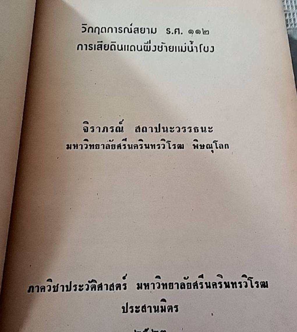 วิกฤตการณ์ สยาม ร.ศ. 112 การเสียดินแดน ฝั่งซ้าย แม่น้ำโขง