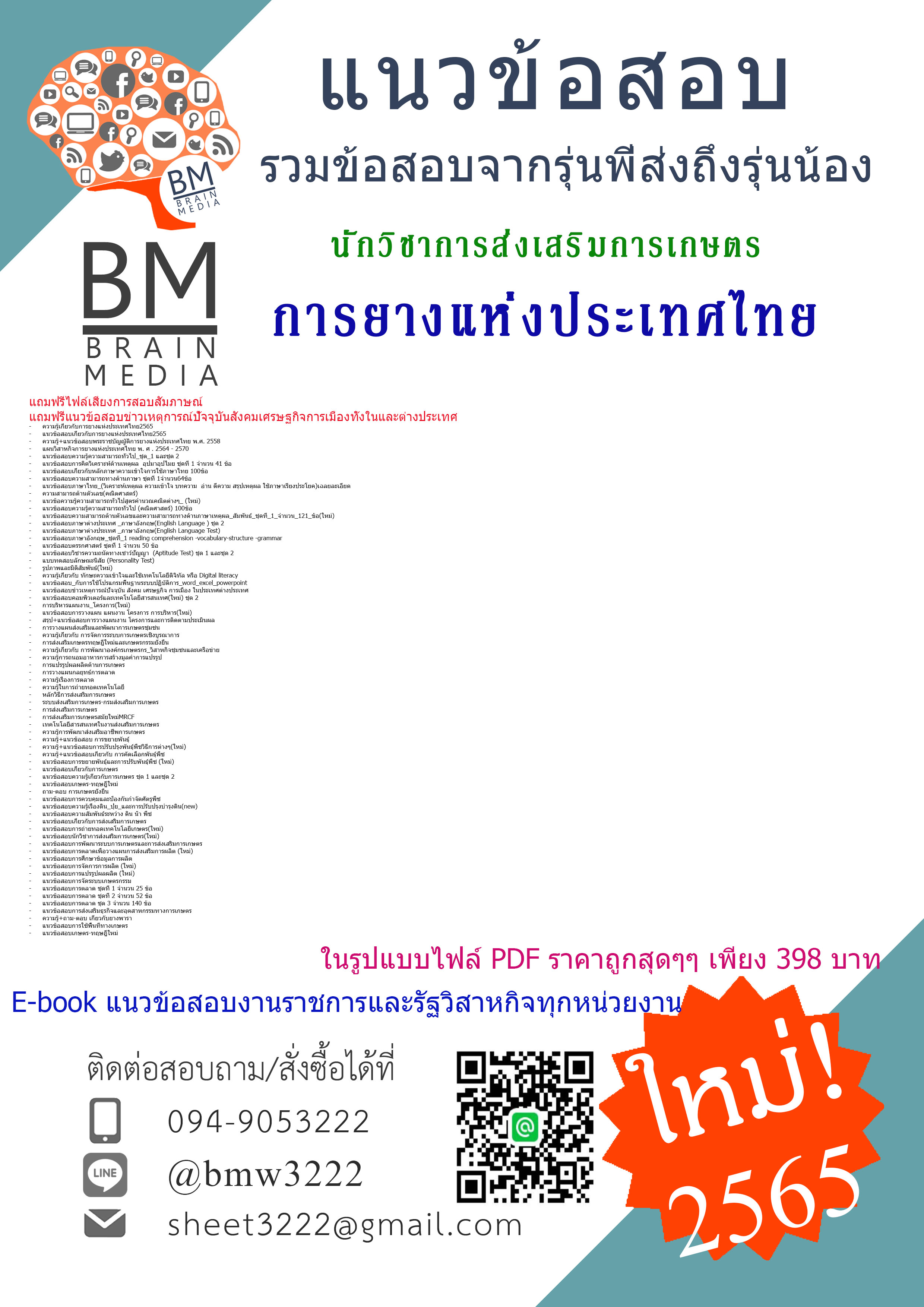 NEW!!!{{2565}}เจาะข้อสอบนักวิชาการส่งเสริมการเกษตร การยางแห่งประเทศไทย [ครบจบในเล่มเดียว]