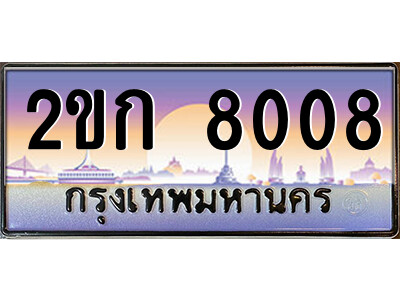 ทะเบียน 8008 ทะเบียนประมูล – 2ขก 8008 มีทะเบียนนี้แล้วจะโชคดี