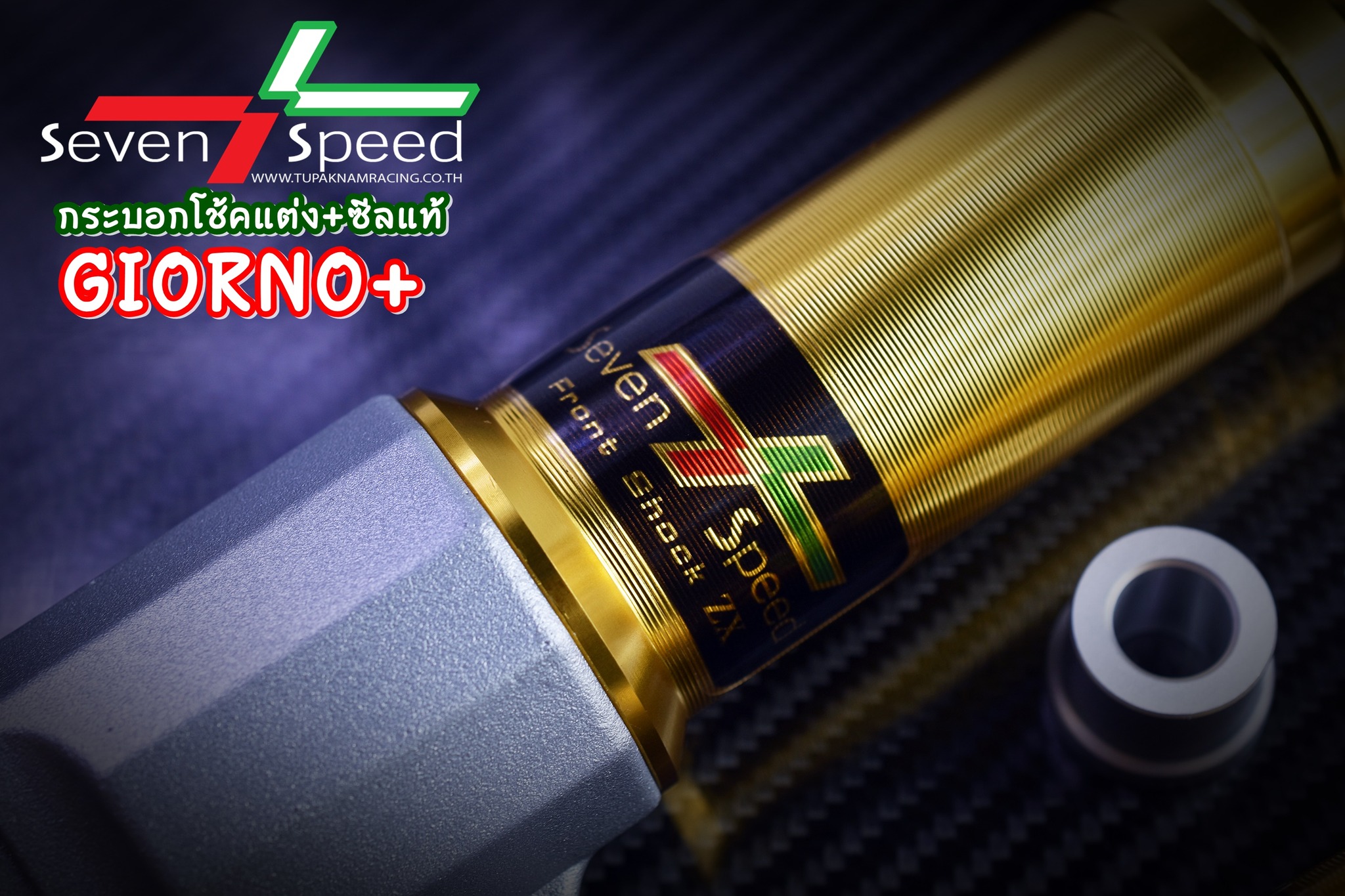 กระบอกโช้คแต่ง Giorno+ พร้อมซีลแท้ !!!!! seven speed