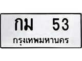 ทะเบียนรถ 53 ทะเบียนมงคล กม. 53 ผลรวมดี 14