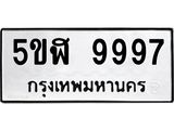 ทะเบียนรถ 9997 ทะเบียนมงคล 5ขฬ 9997 ผลรวมดี 46