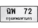ทะเบียนรถ 72 ทะเบียนมงคล ฉพ 72 จากกรมขนส่ง