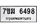 รับจองทะเบียน 6498 หมวดใหม่ 7ขฆ 6498 ทะเบียนมงคล ผลรวมดี 40
