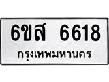 รับจองทะเบียนรถ 6618 หมวดใหม่ 6ขส 6618 ทะเบียนมงคล ผลรวมดี 36