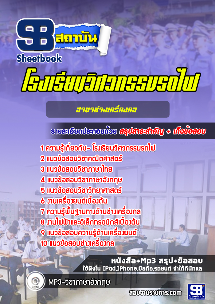 แนวข้อสอบโรงเรียนวิศวกรรมรถไฟสาขาช่างเครื่องกล