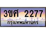 2.ทะเบียนรถ 3ขศ 2277 เลขประมูล ทะเบียนสวย 2277 จากกรมขนส่ง