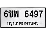 รับจองทะเบียนรถ 6497 หมวดใหม่ 6ขพ 6497 ทะเบียนมงคล ผลรวมดี 42