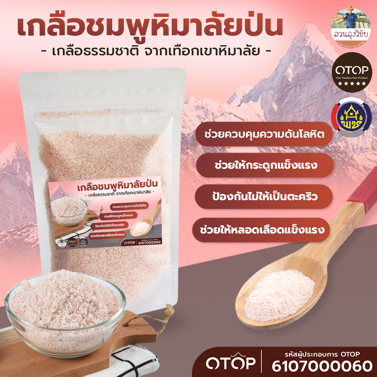 เกลือสีชมพู เกลือหิมาลายัน เกลือหิมาลัยสีชมพู Himalayan pink salt สำหรับบริโภค บดระเอียดแท้100% แท้นำเข้าจากประเทศปากีสถาน