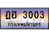 45.ทะเบียนรถ ฎฮ 3003 เลขประมูล ทะเบียนสวย 3003 เสริมบารมี