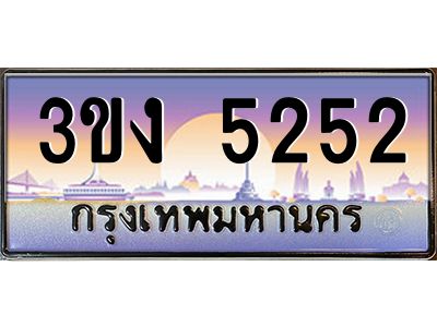 ทะเบียนรถ 5252 เลขประมูล 3ขง 5252 จากกรมขนส่ง
