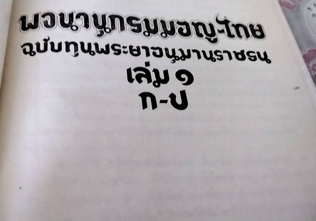 พจนานุกรมมอญ-ไทย ฉบับพระยาอนุมานราชธน เล่ม 1 ก-ป