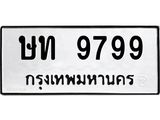 1.ทะเบียนรถ 9799 ทะเบียนมงคล ษท 9799 หมวดเก่า