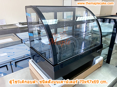 ตู้โชว์เค้กกระจกโค้ง ตั้งบนเคาน์เตอร์ อบสีดำ 70cm.