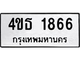 ทะเบียนรถ 1866 ทะเบียนมงคล 4ขธ 1866 จากกรมขนส่ง