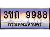 ทะเบียนรถ 9988 เลขประมูล ทะเบียนสวย 3ขถ 9988 ผลรวมดี 40