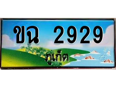 ป้ายทะเบียนรถ ภูเก็ต ขฉ 2929 เลขประมูล