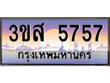 2.ทะเบียนรถ 5757 เลขประมูล ทะเบียนสวย 3ขส 5757 ผลรวมดี 36