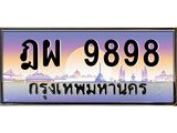ทะเบียน 9898 ทะเบียนประมูล –ฎผ 9898 ทะเบียนสวยโชคดี