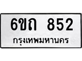 รับจองทะเบียนรถ 852 หมวดใหม่ 6ขถ 852 ทะเบียนมงคล ผลรวมดี 24