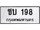 45.ทะเบียนรถ ชบ 198 ทะเบียนมงคล 198 เสริมบารมี