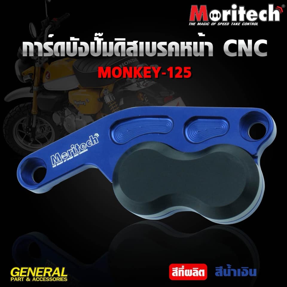 การ์ดบังปั๊มดิสหน้า MORITECH MONKEY-125 ราคา1250