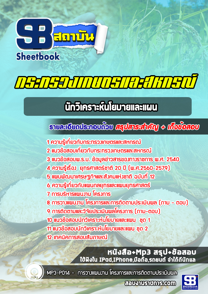 แนวข้อสอบนักวิเคราะห์นโยบายและแผนสำนักงานปลัดกระทรวงเกษตรและสหกรณ์