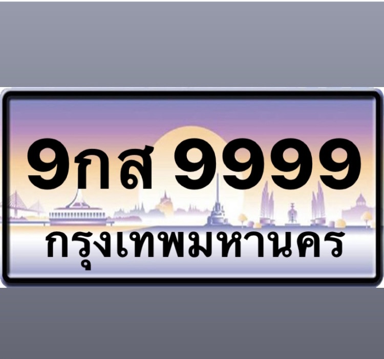 9กส9999